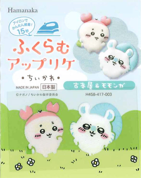 ワッペン ちいかわ ふくらむアップリケ 古本屋&モモンガ H458-417-003 ハマナカ 【KY】 アイロン接着 アップリケ