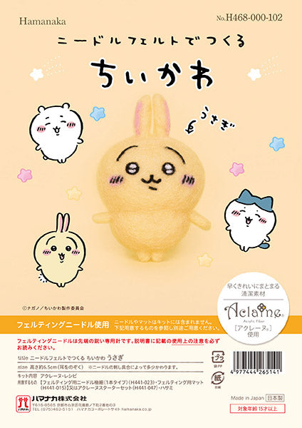 キット ニードルフェルトでつくるちいかわ うさぎ H468-000-102 ハマナカ 【KY】 手作り ニードルフェルト ちいかわ