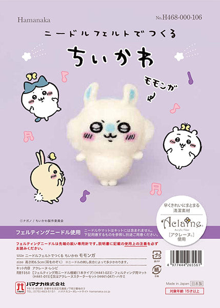 キット ニードルフェルトでつくるちいかわ モモンガ H468-000-106 ハマナカ 【KY】 手作り ニードルフェルト ちいかわ
