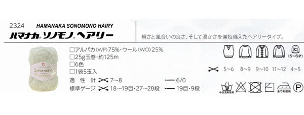 ソノモノヘアリー ハマナカ 【KY】 毛糸 編み物