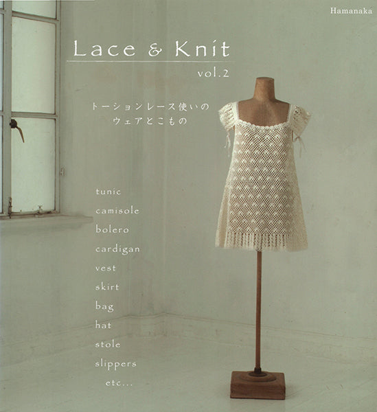在庫限り 本 Lace & Knit Vol2 ハマナカ【KN】 Hamanaka レース本 編み物