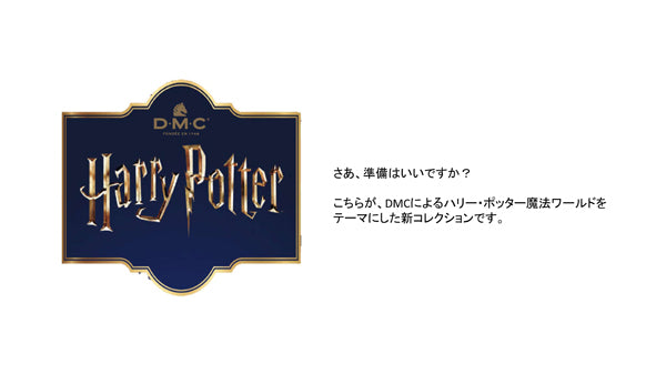 新製品 ハリーポッターヤーン DMC 【KN】 毛糸 編み物 並太