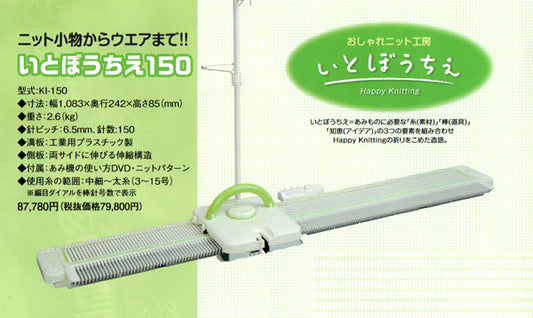 編み機 いとぼうちえ 150 (KI-150) 並太タイプ 用 dllesin 【KY】 ドレスイン あみ機