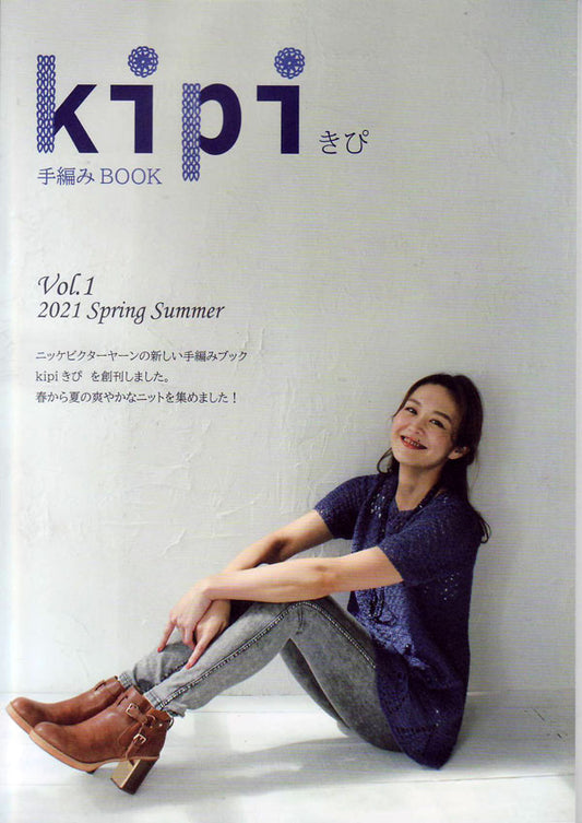 本 kipi きぴ 手編みBOOK vol.1 2021 SPRING & SUMMER NIKKE 【KN】 手編み本 編み物本 ニッケビクター ミセス