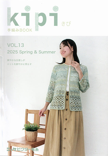 本 kipi きぴ 手編みBOOK vol.13 2025 Spring & Summer NIKKE 【KN】 手編み本 編み物本 ニッケビクター ミセス