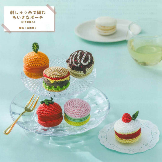 岡本啓子さんの 刺しゅう糸で編むちいさなポーチ 【KY】 かぎ針編み ルシアン
