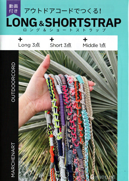 ミニブック アウトドアコードでつくる ロング＆ショートストラップ MA5095 メルヘンアート 【KY】 Marchenart アウトドアコード
