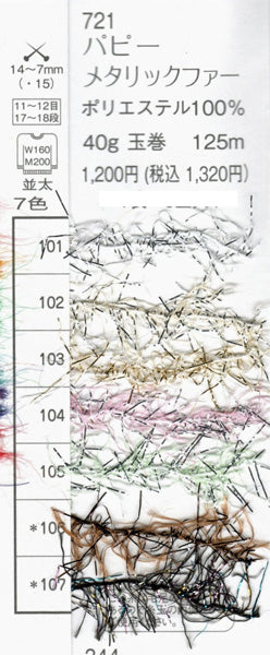 新製品 パピー  メタリックファー【KY】 サマーヤーン 毛糸 編み物