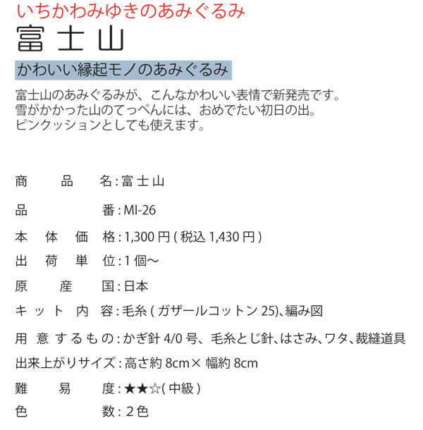 あみぐるみキット 富士山 MI-26 B 赤富士 内藤商事 【KN】 いちかわみゆき 編みぐるみ キット