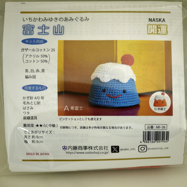 あみぐるみキット 富士山 MI-26 A 青富士 内藤商事 【KN】 いちかわみゆき 編みぐるみ キット