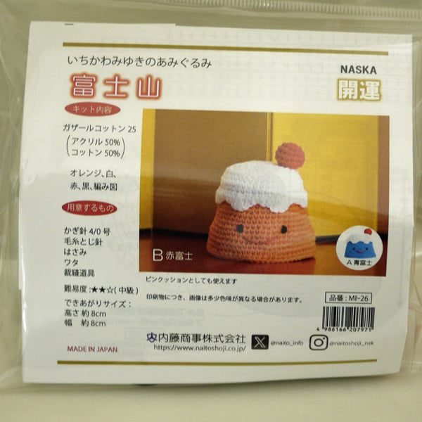 あみぐるみキット 富士山 MI-26 B 赤富士 内藤商事 【KN】 いちかわみゆき 編みぐるみ キット