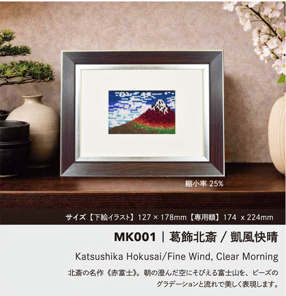 ミユキ +beads MUSEUM MK001 葛飾北斎 凱風快晴 額付きキット【KN】ビーズで描く絵画セット