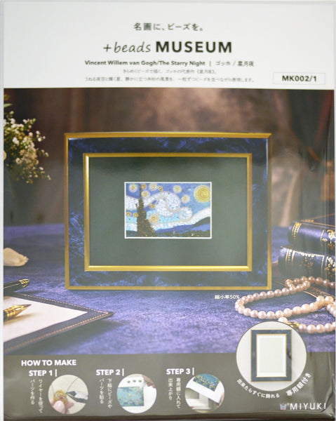 ミユキ +beads MUSEUM MK002 ゴッホ 星月夜 額付きキット【KN】ビーズで描く絵画セット