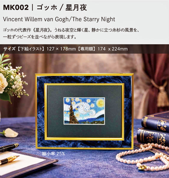 ミユキ +beads MUSEUM MK002 ゴッホ 星月夜 額付きキット【KN】ビーズで描く絵画セット