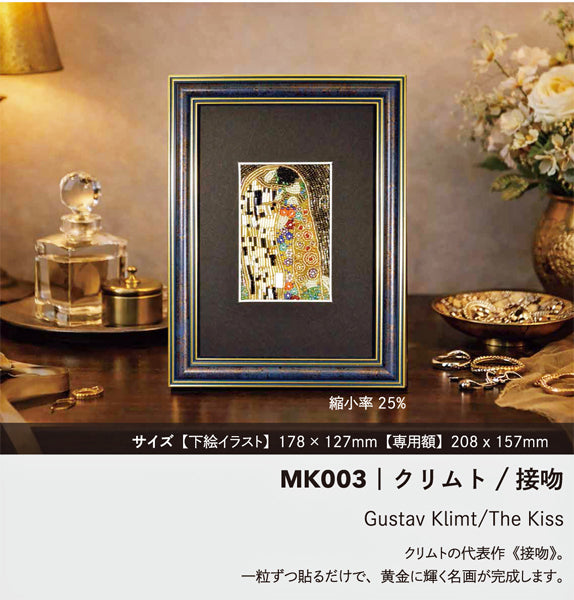 ミユキ +beads MUSEUM MK003 クリムト 接吻 額付きキット【KN】ビーズで描く絵画セット