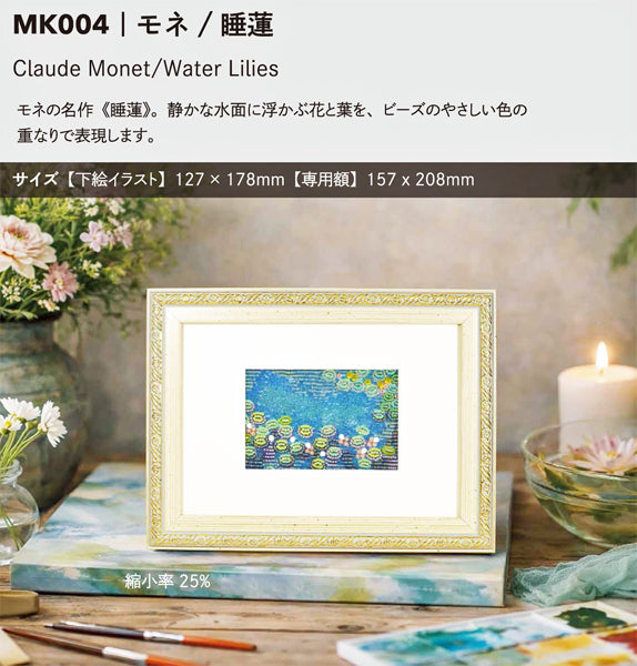 ミユキ +beads MUSEUM MK004 モネ 睡蓮 額付きキット【KN】ビーズで描く絵画セット