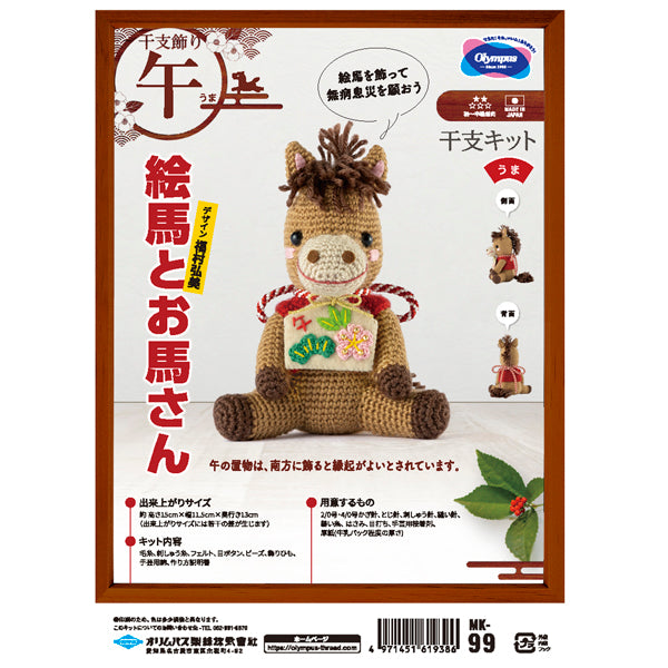 干支キット 2026年 午 絵馬とお馬さん MK-99 オリムパス【KY】あみぐるみキット