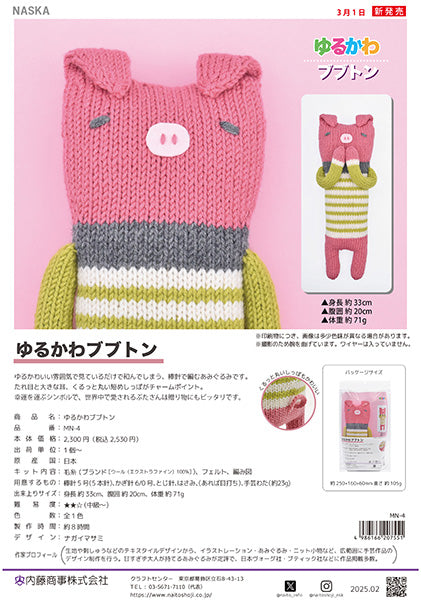 キット ゆるかわブブトン MN-4 内藤商事 【KN】毛糸 編みぐるみ キット