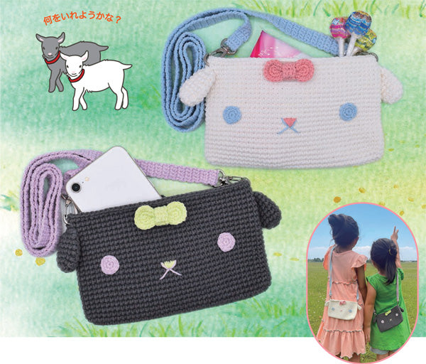 あみぐるみキット 子ヤギのポシェット A MN-6 内藤商事 【KN】ナガイマサミ 干支の編みぐるみ キット