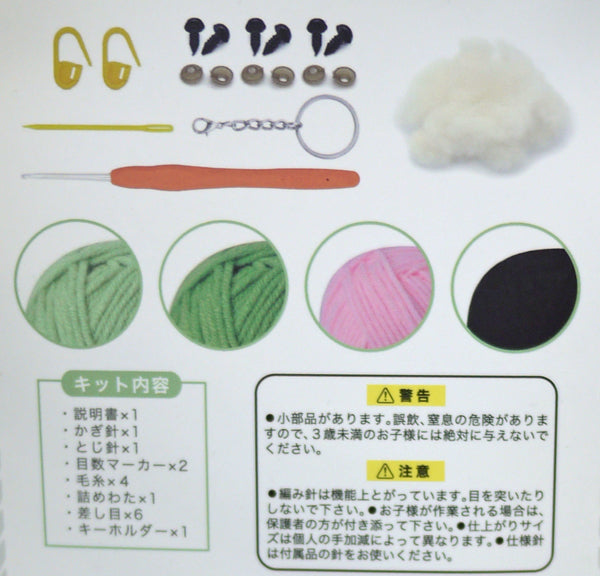 キット NCKITS-09 エンドウ ニッケ 【KY】キーホルダータイプ あみぐるみ 編みぐるみ