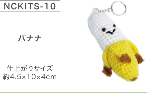 キット NCKITS-10 バナナ ニッケ 【KY】キーホルダータイプ あみぐるみ 編みぐるみ