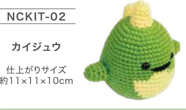 キット NCKIT-02 カイジュウ ニッケ 【KY】あみぐるみ 編みぐるみ
