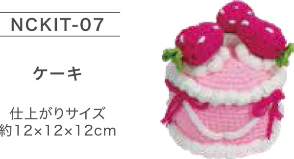 キット NCKIT-07 ケーキ ニッケ 【KY】あみぐるみ 編みぐるみ