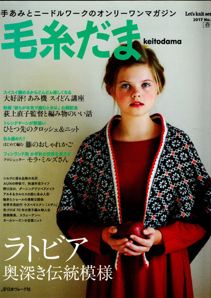 在庫限り 本 毛糸だま vol.173 2017号夏号 日本ヴォーグ社 【KN】 手編み本 編み物本