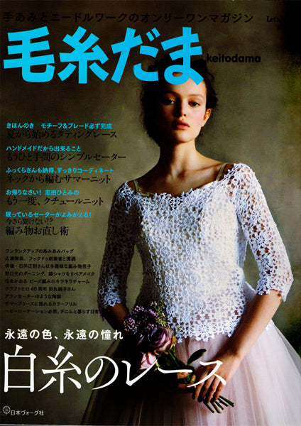 在庫限り 本 毛糸だま vol.174 2017号夏号 日本ヴォーグ社 【KN】 手編み本 編み物本