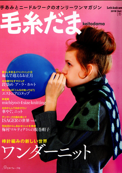 在庫限り 本 毛糸だま vol.180 2018号冬号 日本ヴォーグ社 【KN】 手編み本 編み物本