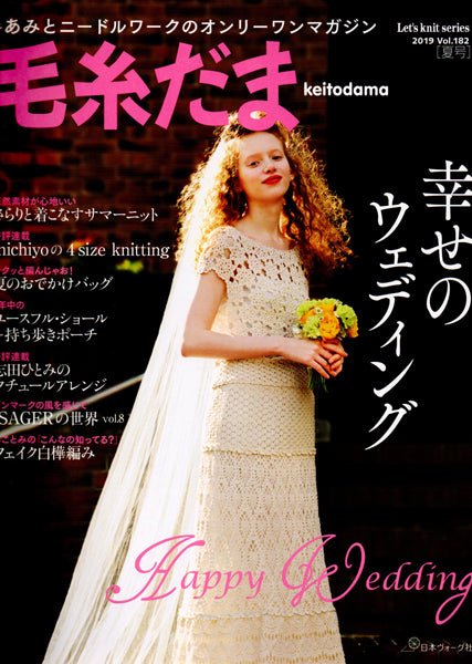 在庫限り 本 毛糸だま vol.182 2019号夏号 日本ヴォーグ社 【KN】 手編み本 編み物本