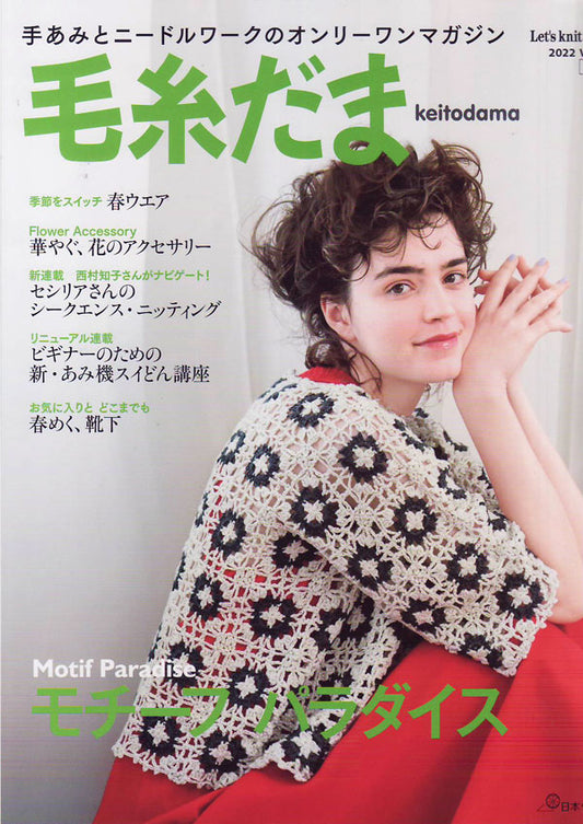 在庫限り 本 毛糸だま vol.193 2022号春号 日本ヴォーグ社 【KN】 手編み本 編み物本