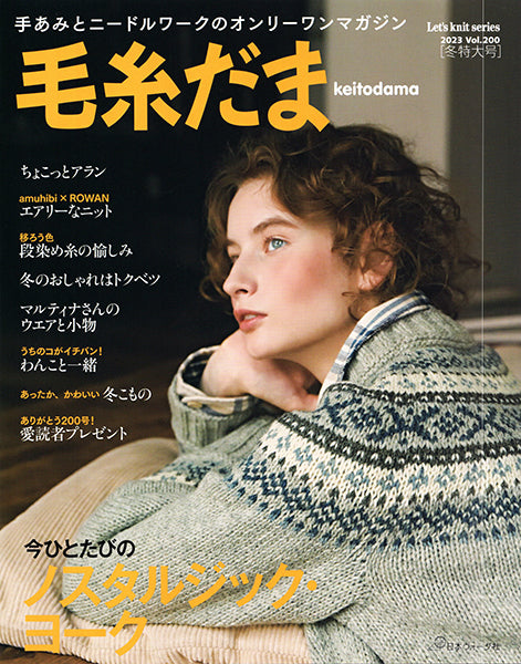 本 毛糸だま vol.200 2023冬特大号 日本ヴォーグ社 【KN】 手編み本 編み物本