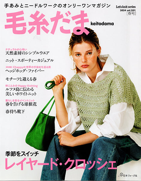 本 毛糸だま vol.201 2024春号 日本ヴォーグ社 【KN】 手編み本 編み物本
