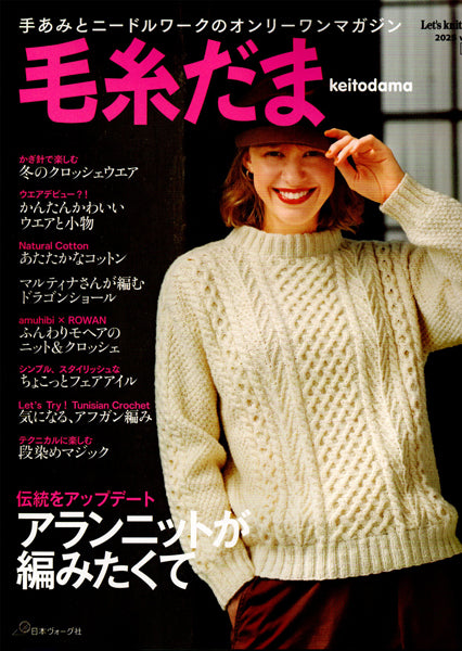 本 毛糸だま vol.208 2025号冬号 日本ヴォーグ社 【KN】 手編み本 編み物本