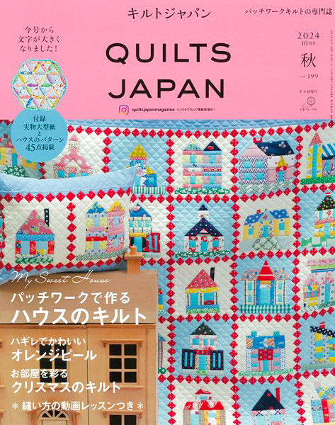 本 キルトジャパン 2024年10月号 vol.199 【KN】 日本ヴォーグ社 型紙付 付録 QUILTSJAPAN