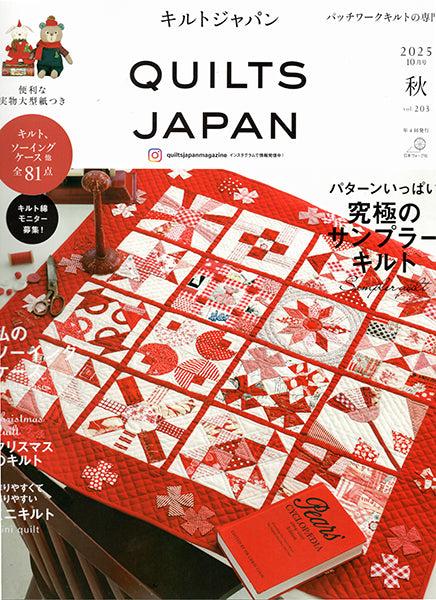 本 キルトジャパン 2025年10月号 vol.203 【KN】 日本ヴォーグ社 型紙付 付録 QUILTSJAPA