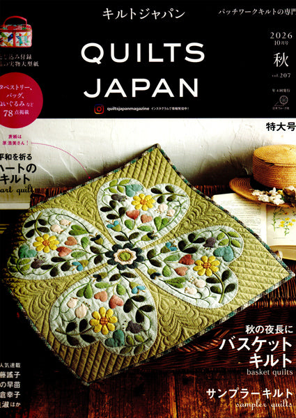 本 キルトジャパン 2026年10月号 vol.207 秋【KN】 日本ヴォーグ社 型紙付 付録 QUILTSJAPAN