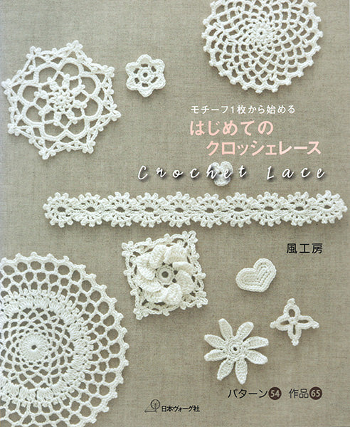 在庫限り 本 はじめてのクロッシェレース 風工房 日本ヴォーグ社 【KN】crochet lace 手編み本 手作り ハンドメイド