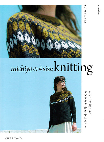 本 michiyoの4size knitting 日本ヴォーグ社 【KN】 手編み本 編み物本 手作り ハンドメイド
