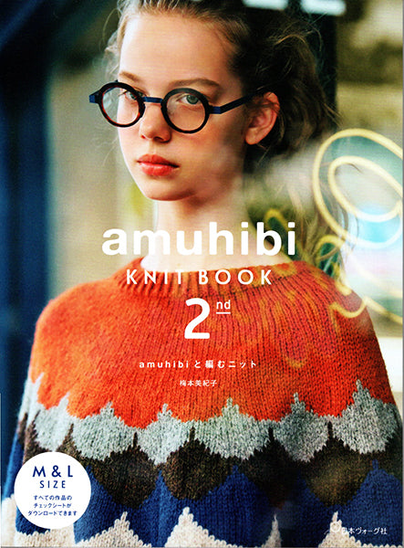 本 amuhibi KNIT BOOK 2nd amuhibiと編むニット 日本ヴォーグ社 【KN】 手編み本 編み物本 手作り ハンドメイド