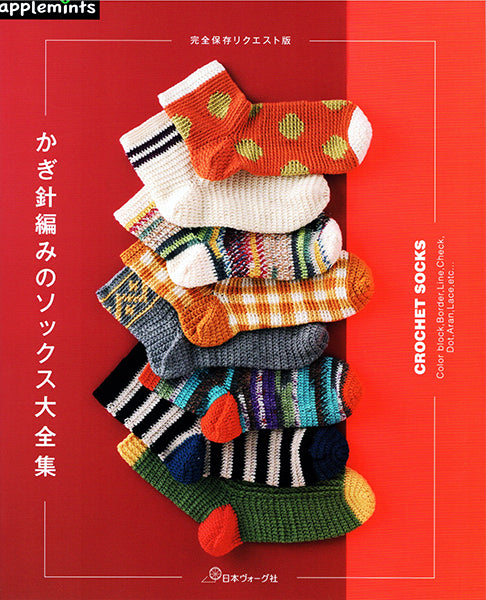 本 完全保存リクエスト版 かぎ針編みのソックス大全集 日本ヴォーグ社 【KN】 applemints 手編み本 編み物本 手作り ハンドメイド