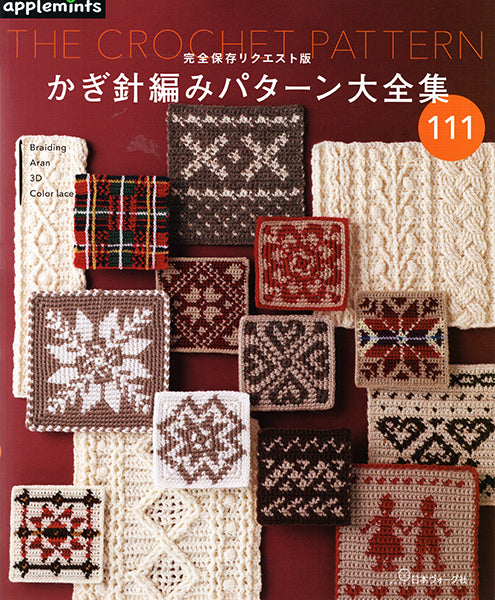 本 完全保存リクエスト版 かぎ針編みパターン大全集 日本ヴォーグ社 【KN】 applemints 手編み本 編み物本 手作り ハンドメイド