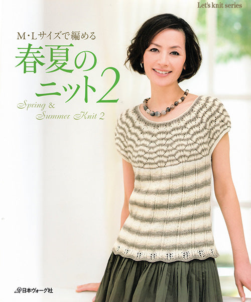 在庫限り 本 M・Lサイズで編める春夏のニット2 【KN】 Let's Knit series 編み物本