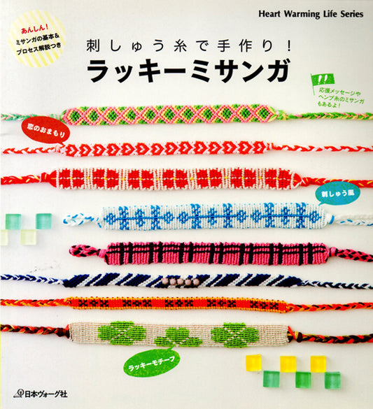 在庫限り 本 刺しゅう糸で手作り！ ラッキーミサンガ 日本ヴォーグ社 【KN】 Heart Warming Life Series 手作り ハンドメイド
