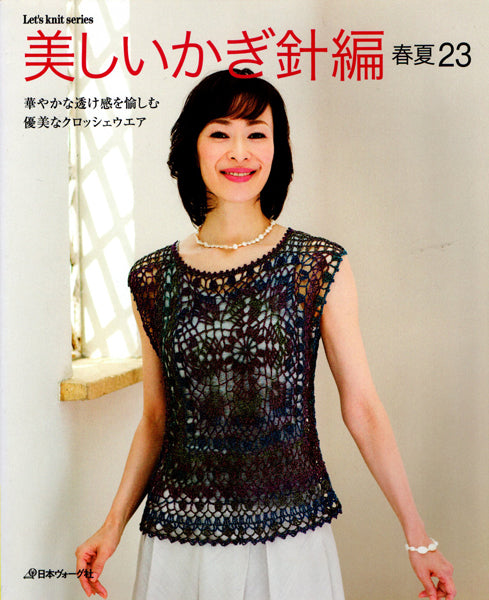 在庫限り 本 美しいかぎ針編み 春夏23 華やかな透け感を愉しむ 優美なクロッシェウエア 日本ヴォーグ社 【KN】 Let's knit series 手編み本 ハンドメイド