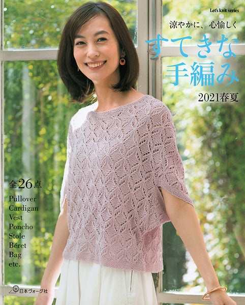 在庫限り 本 すてきな手編み 2021 春夏 日本ヴォーグ 【KN】 Let's knit series 手編み本 ハンドメイド