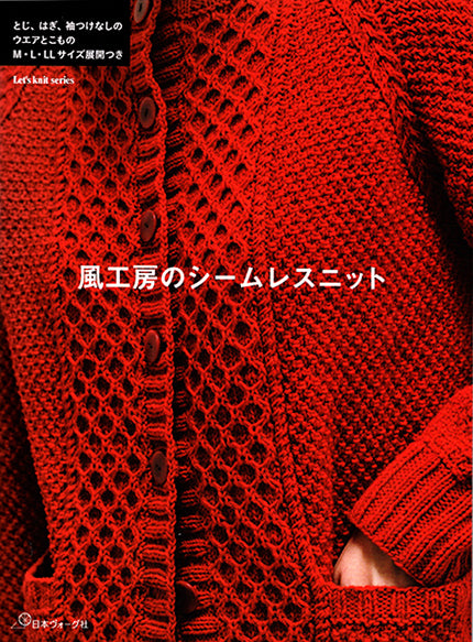 本 風工房のシームレスニット 日本ヴォーグ社 【KN】Let's knit series 手編み本 編み物本 手作り ハンドメイド