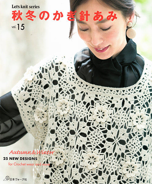 本 秋冬のかぎ針あみ vol.15 H102-230 ホワイトヴォーグ社 【KN】 ハマナカ 手編み本 編み物本 2024aw