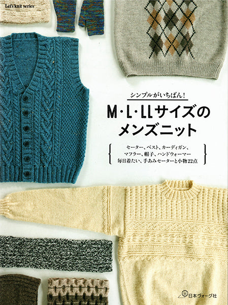 本 シンプルがいちばん！ M・L・LLサイズのメンズニット 日本ヴォーグ社 【KN】Let's knit series 手編み本 編み物本 手作り ハンドメイド